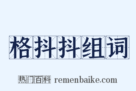 格抖抖组词是什么意思的图片